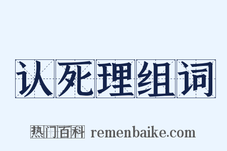 认死理组词是什么意思的图片